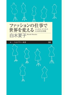 cover image of ファッションの仕事で世界を変える　──エシカル・ビジネスによる社会貢献